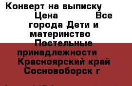 Конверт на выписку Choupette › Цена ­ 2 300 - Все города Дети и материнство » Постельные принадлежности   . Красноярский край,Сосновоборск г.